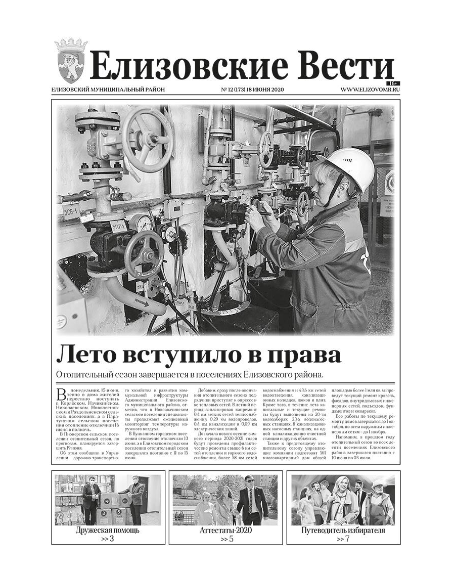 №12 (173) 18.06.2020