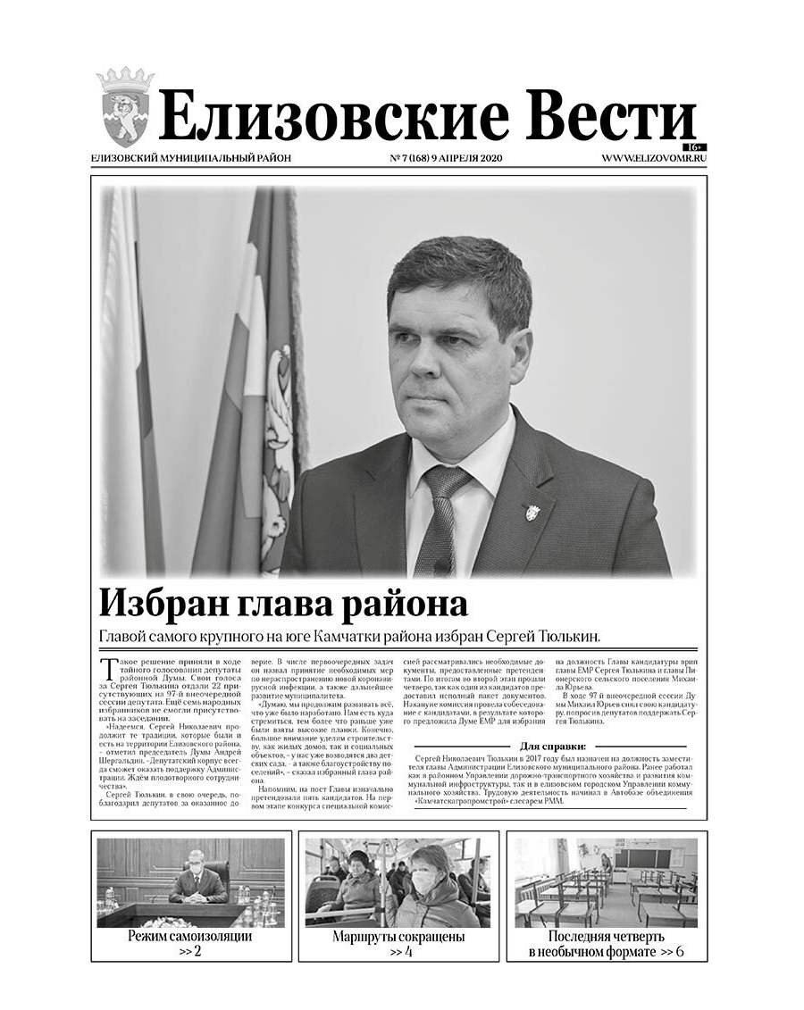 №7 (168) от 09.04.2020