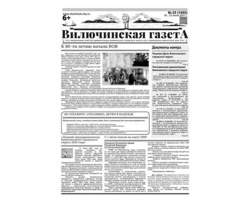 №23 (1455) от 22.06.2021