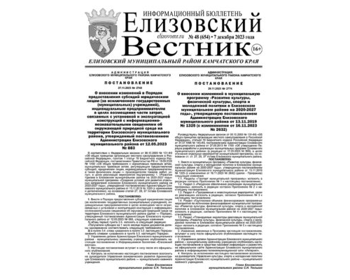 №48 (654) от 07.12.2023