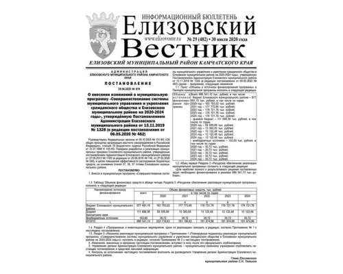 №29 (482) от 30.07.2020