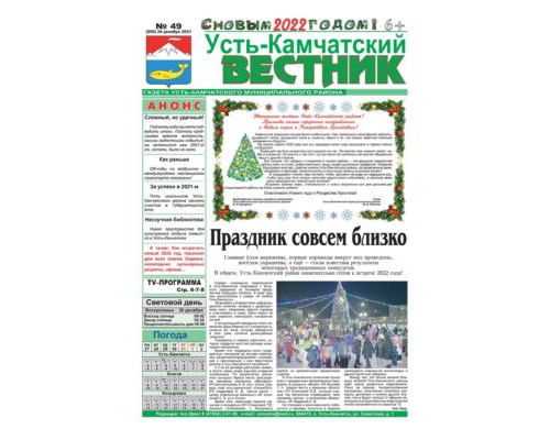 №49 (900) от 24.12.2021