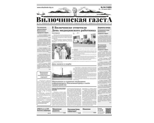 №24 (1405) от 23.06.2020