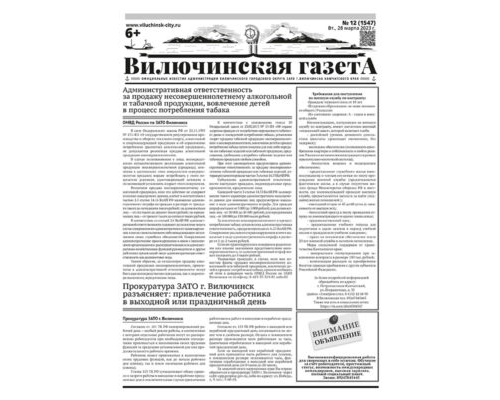 №12 (1547) от 28.03.2023
