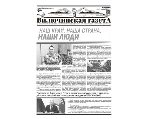 №1 (1587) от 09.01.2024