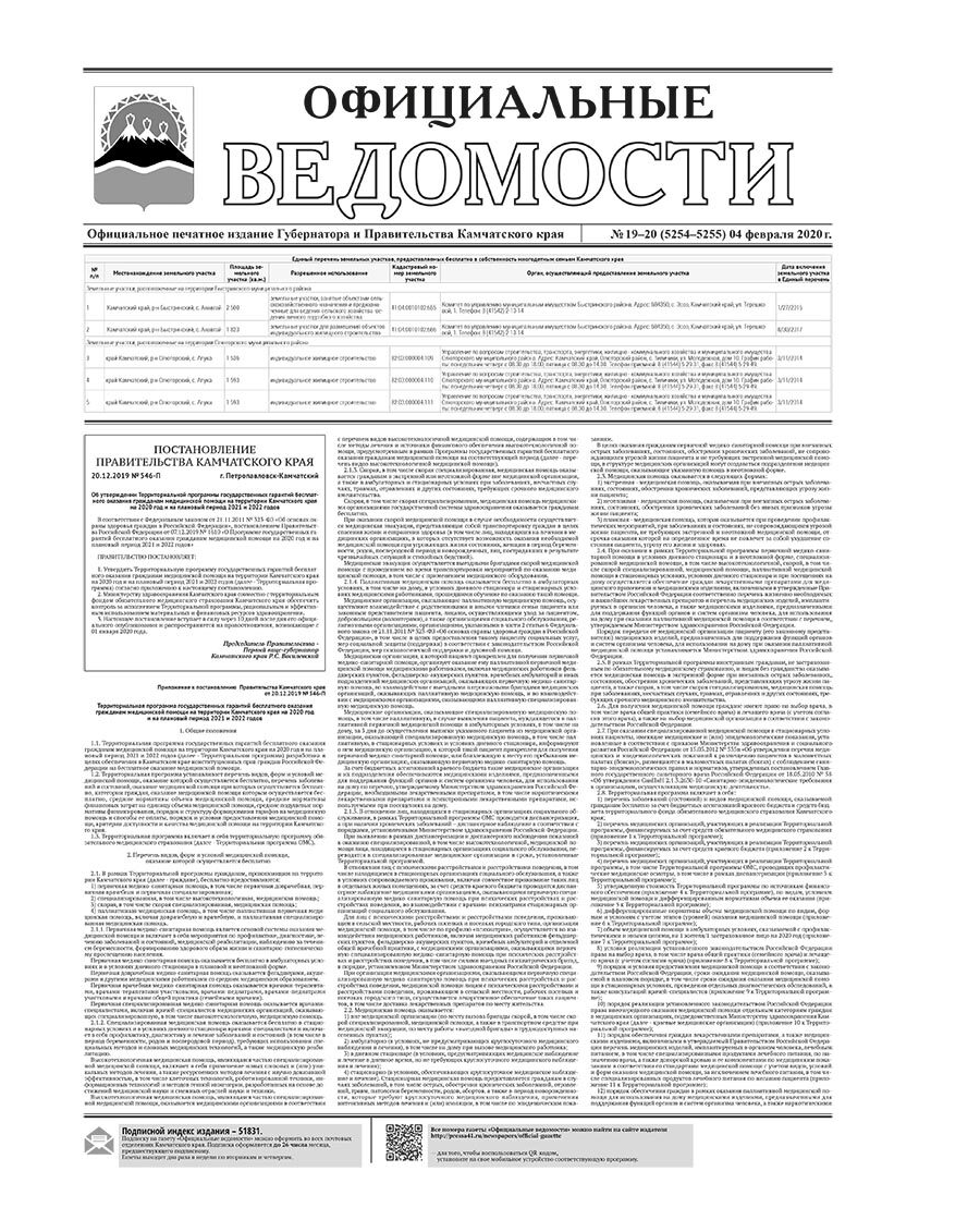 №19-20 (5254-5255) от 04.02.2020