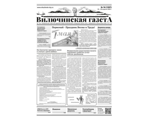 №16 (1397) от 28.04.2020