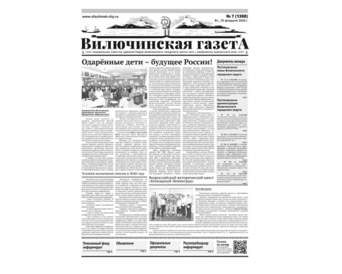 №7 (1388) от 25.02.2020