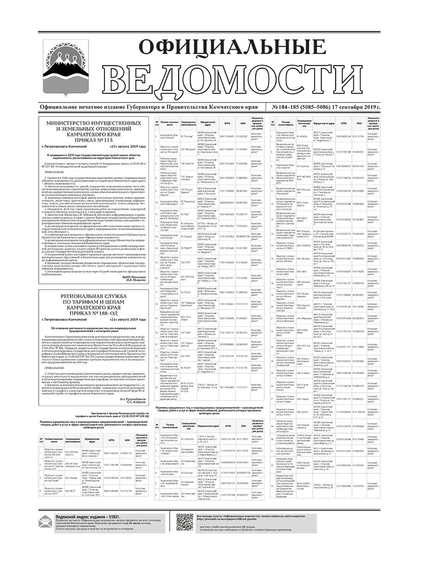ОВ №184-185 (5085-5086) от 17.09.2019