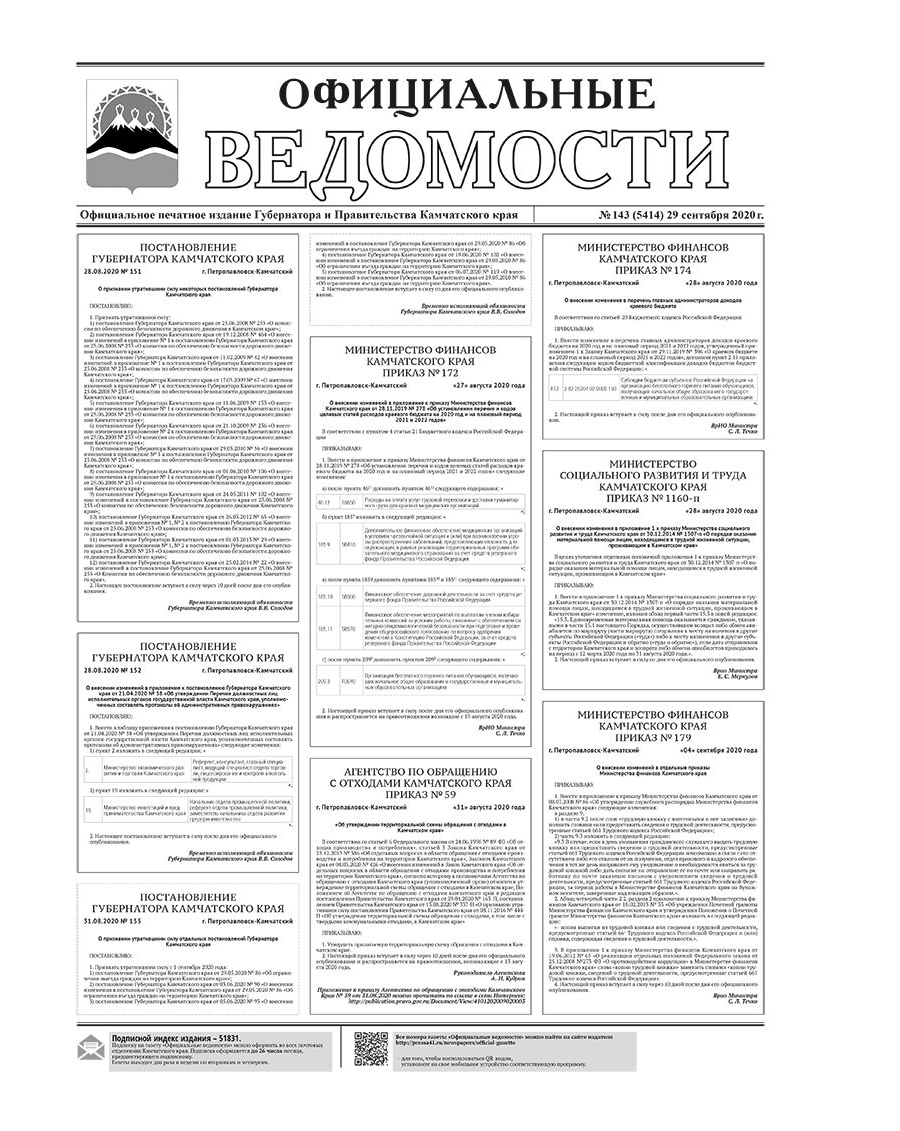 №143 (5414) от 29.09.2020