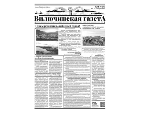 №40 (1421) от 13.10.2020