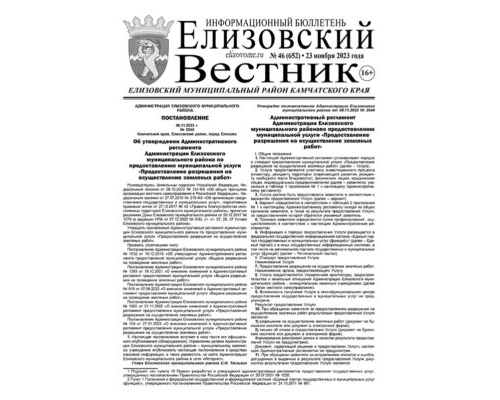 №46 (652) от 23.11.2023
