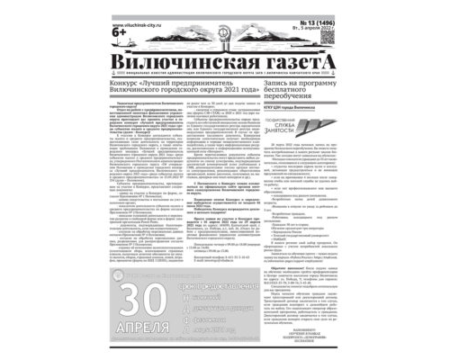 №13 (1496) от 05.04.2022