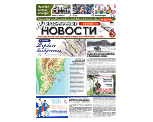 №13 (754) от 07.04.2023