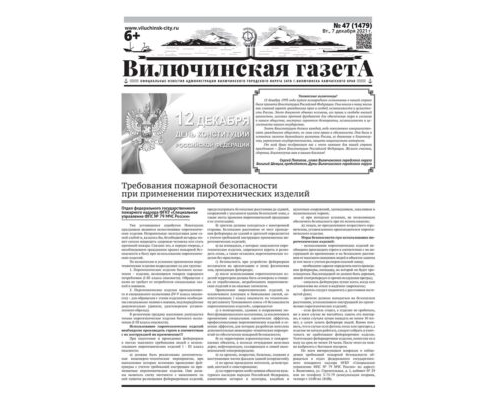 №47 (1479) от 07.12.2021