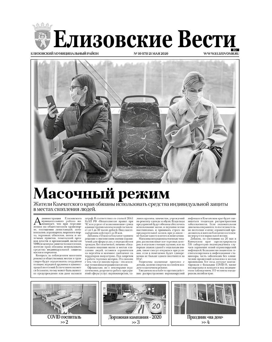 №10 (171) от 21.05.2020