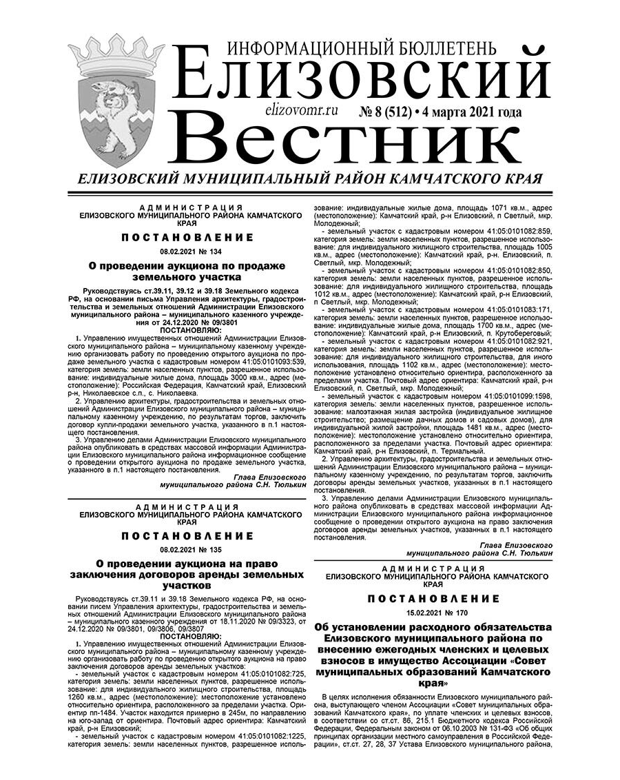 №8 (512) от 04.03.2021