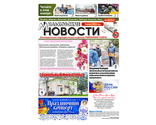 №22 (763) от 09.06.2023
