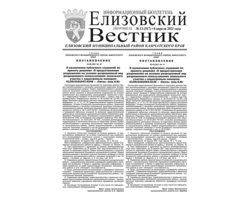 №13 (517) от 08.04.2021