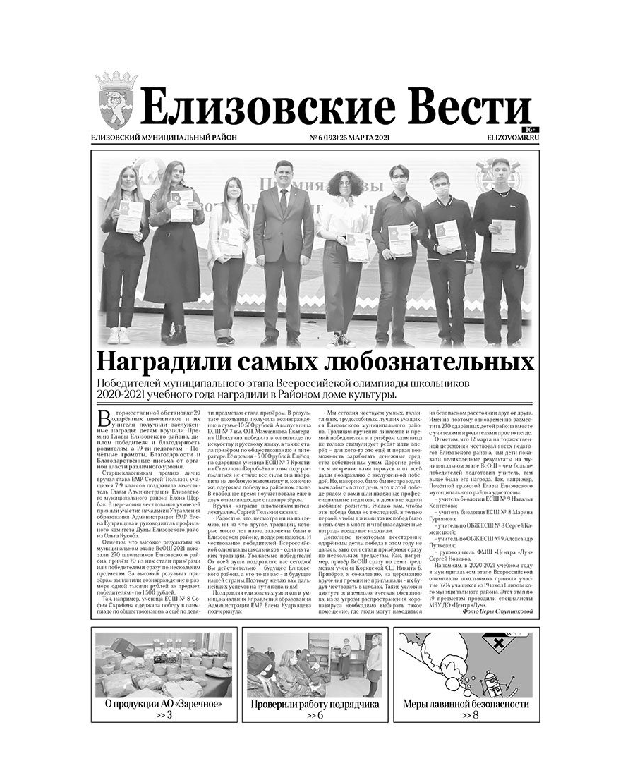 №6 (193) от 25.03.2021