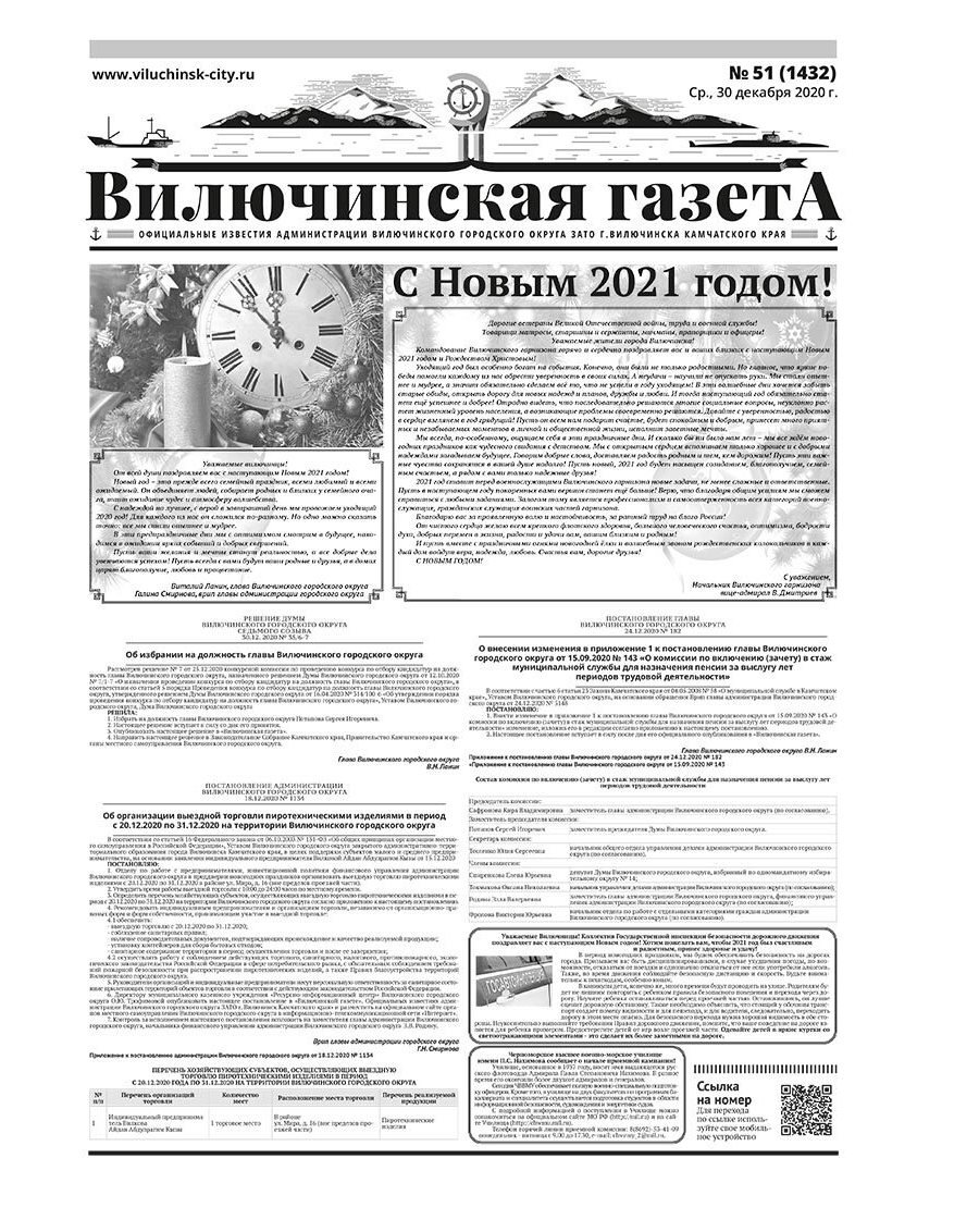 №51 (1432) от 30.12.2020