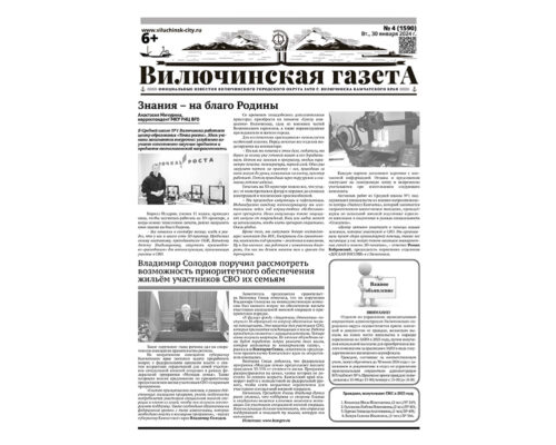 №4 (1590) от 30.01.2024