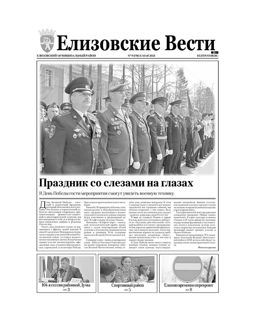 №9 (196) от 06.05.2021