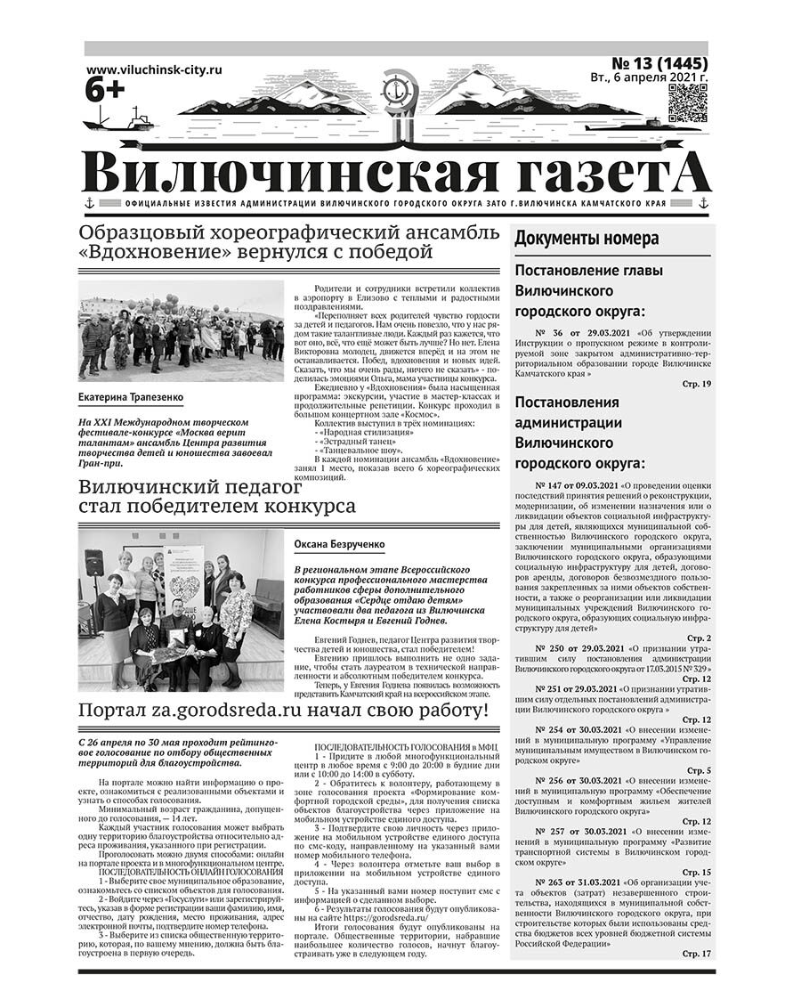 №13 (1445) от 06.04.2021