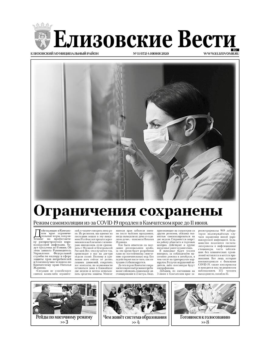 №11 (172) 04.06.2020