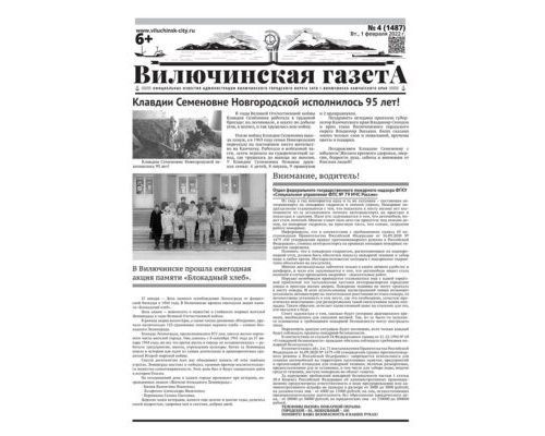 №4 (1487) от 01.02.2022