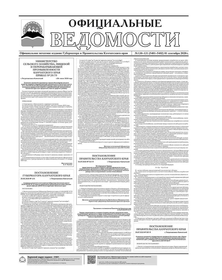 №130-131 (5401-5402) от 01.09.2020