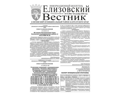 №51 (504) от 28.12.2020