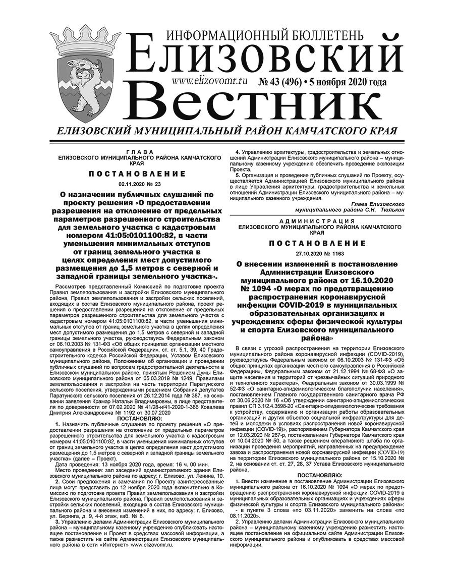 №43 (496) от 05.11.2020