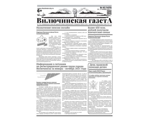 №43 (1475) от 09.11.2021