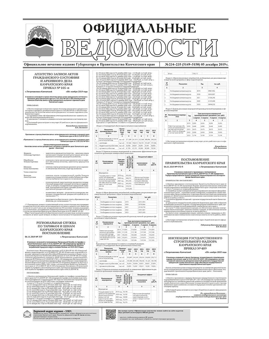 ОВ №234-235 (5149-5150) от 05.12.2019