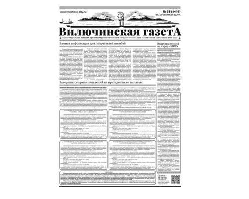 №38 (1419) от 29.09.2020