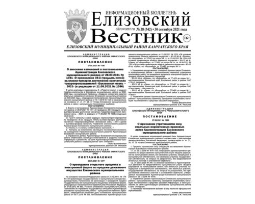 №38 (542) от 30.09.2021