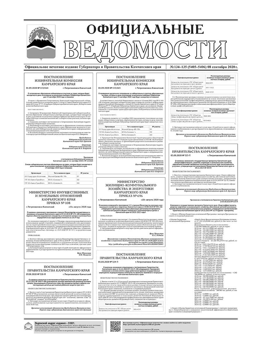 №134-135 (5405-5406) от 08.09.2020