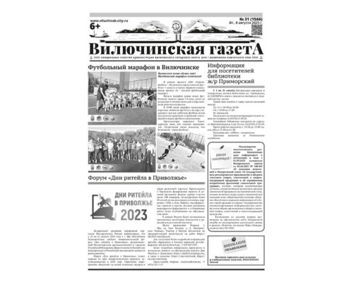 №31 (1566) от 08.08.2023