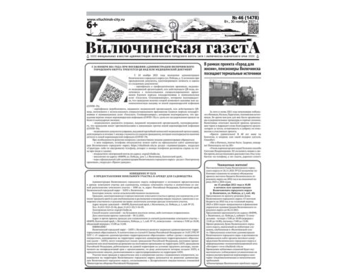 №46 (1478) от 30.11.2021