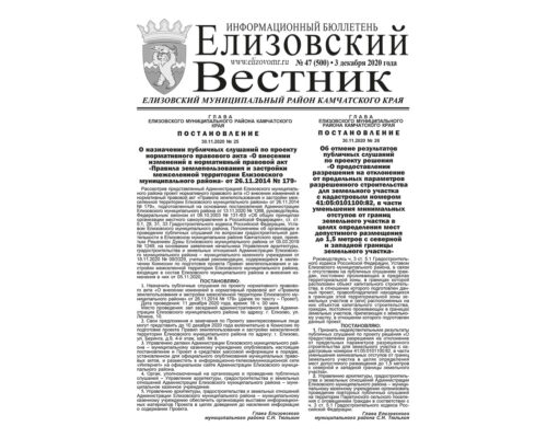 №47 (500) от 03.12.2020