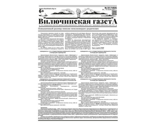 №22 (1454) от 15.06.2021