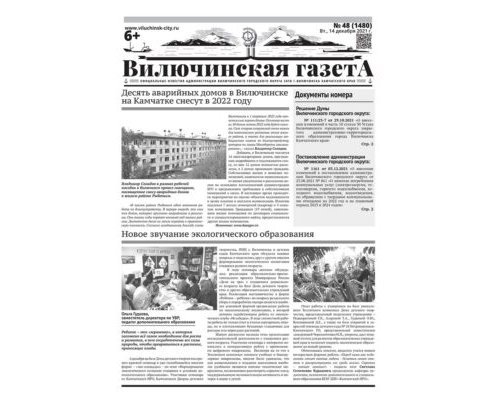 №48 (1480) от 14.12.2021
