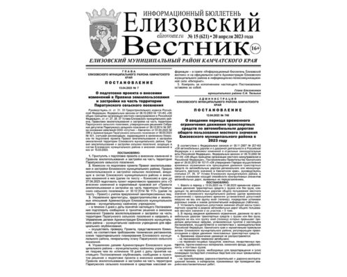 №15 (621) от 20.04.2023