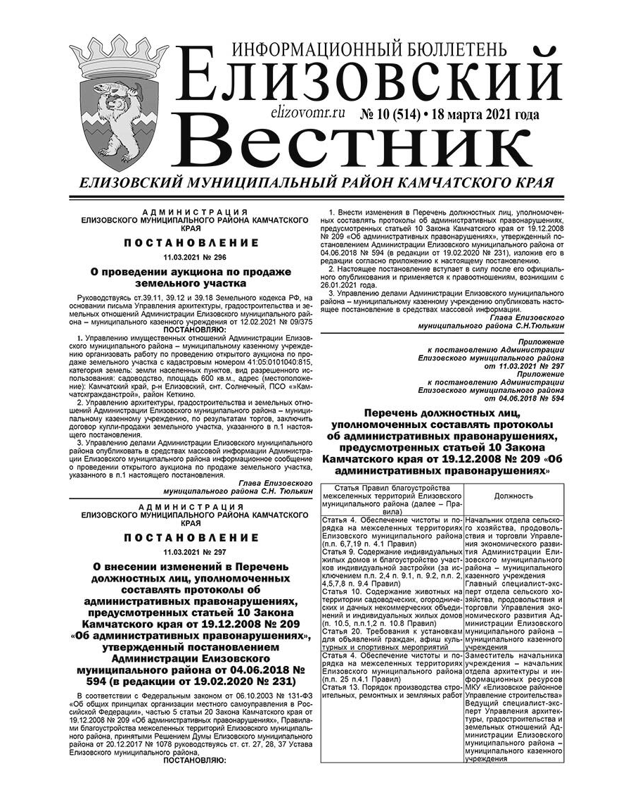 №10 (514) от 18.03.2021