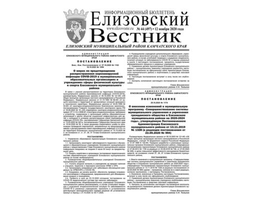 №44 (497) от 12.11.2020