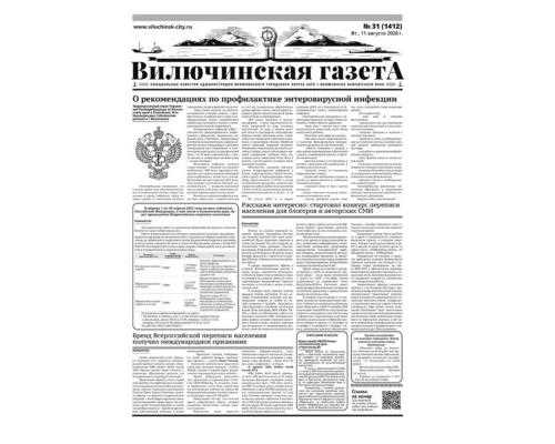 №31 (1412) от 11.08.2020