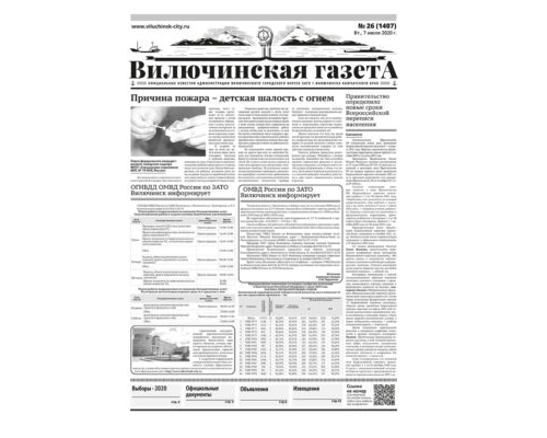 №26 (1407) от 07.07.2020