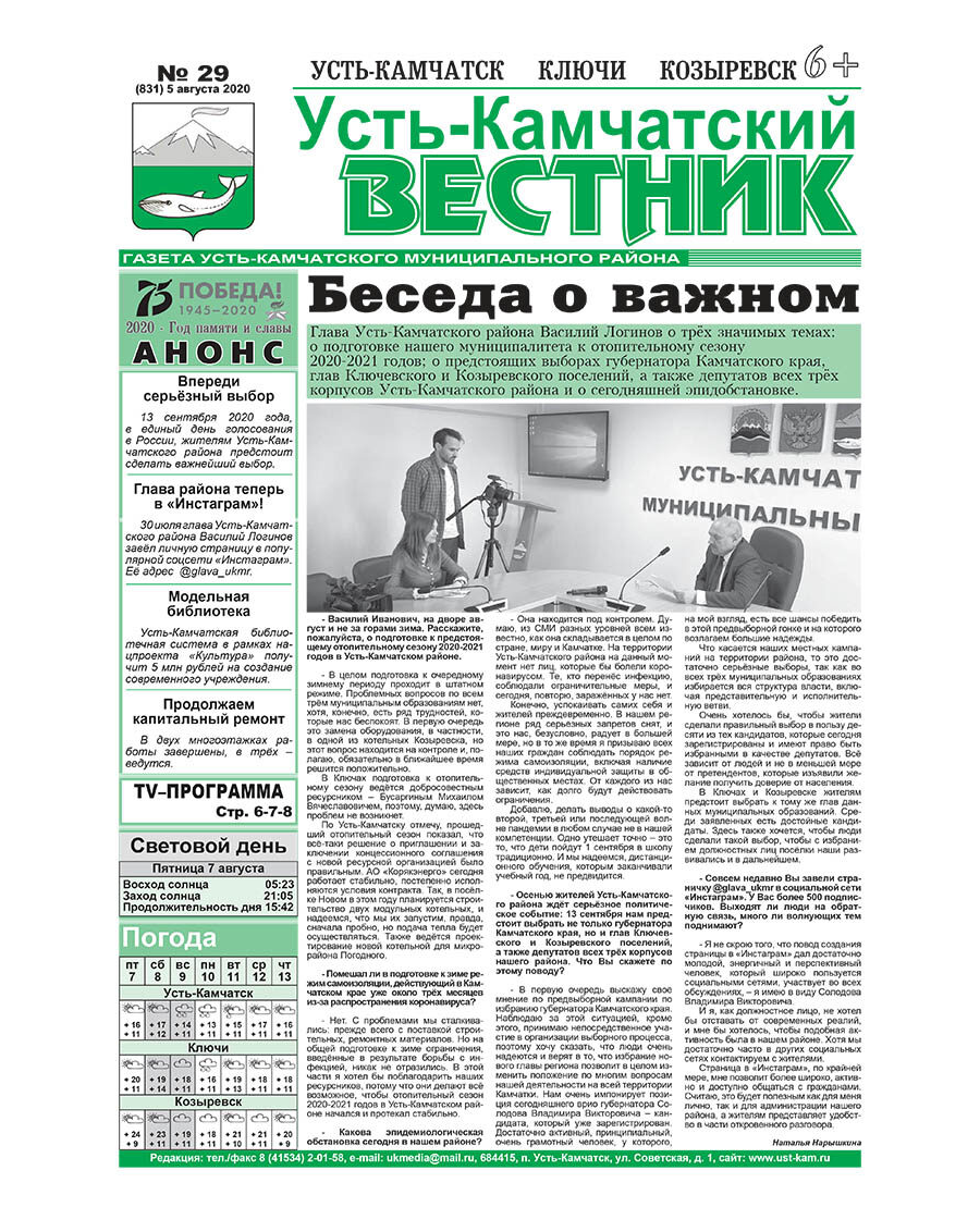 №29 (831) от 05.08.2020
