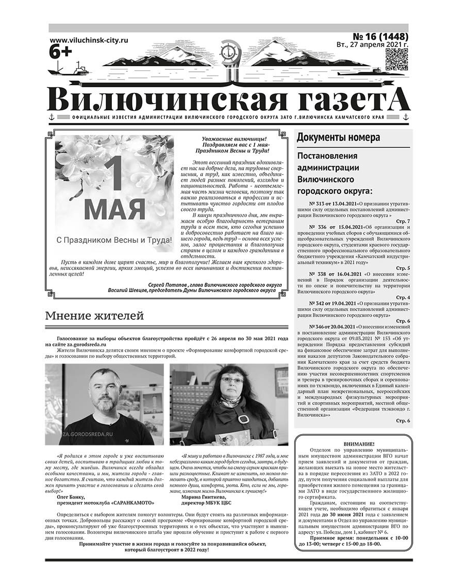 №16 (1448) от 27.04.2021